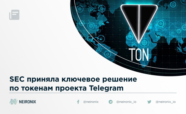 SEC приняла ключевое решение по токенам проекта Telegram