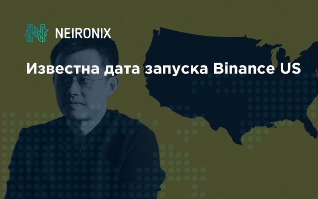 Стала известна дата запуска Binance US