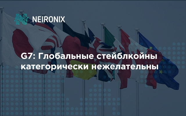 G7: Глобальные стабильные монеты нежелательны даже после устранения всех рисков