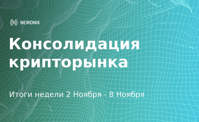 Итоги недели: Биткоин консолидируется на фоне роста альткоинов