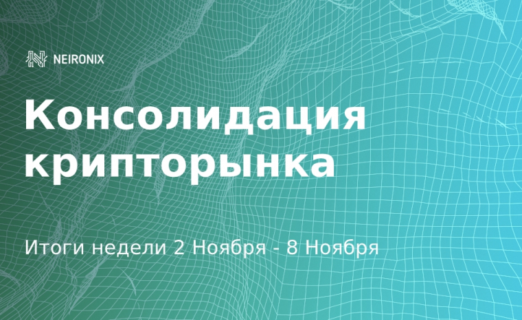 Итоги недели: Биткоин консолидируется на фоне роста альткоинов
