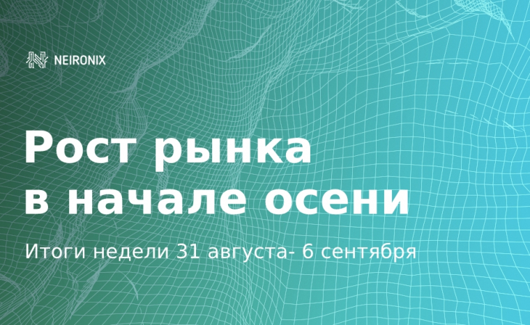 Итоги недели: Долгожданный рост на фоне позитивных новостей
