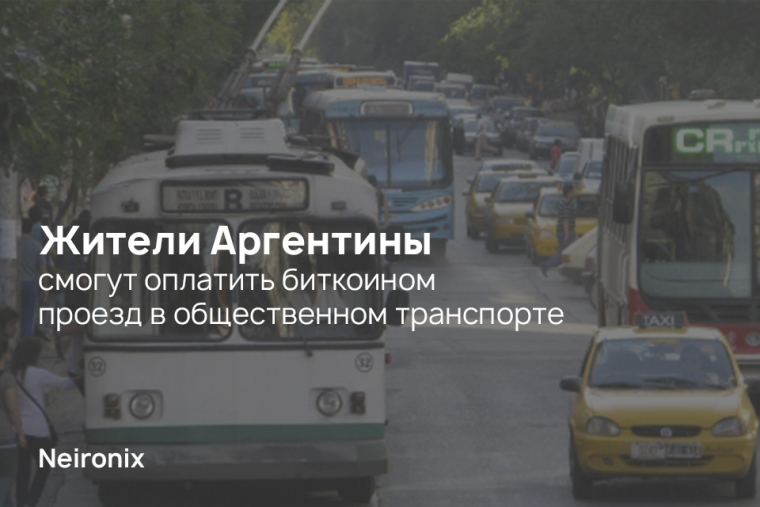 Жители Аргентины смогут оплатить биткоином проезд в общественном транспорте