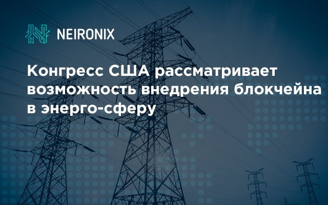 Конгресс США рассматривает возможность внедрения блокчейна в энерго-сферу