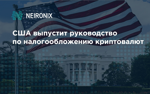 США выпустит руководство по налогообложению криптовалют