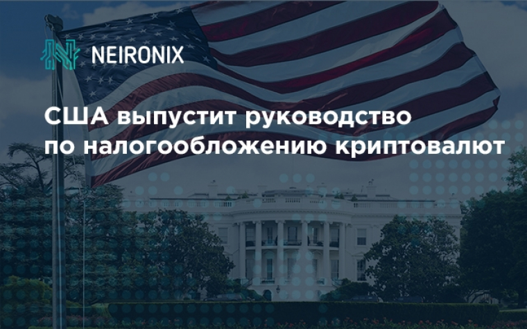 США выпустит руководство по налогообложению криптовалют
