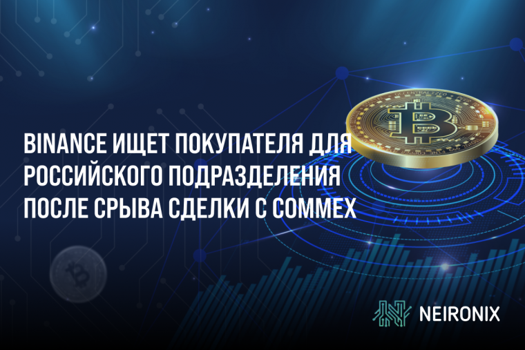 Binance ищет покупателя для российского подразделения после срыва сделки с CommEX
