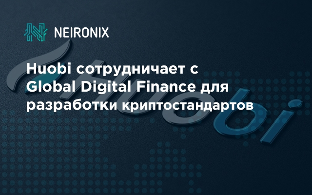 Huobi сотрудничает с Global Digital Finance для разработки криптостандартов