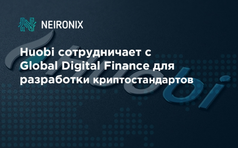 Huobi сотрудничает с Global Digital Finance для разработки криптостандартов
