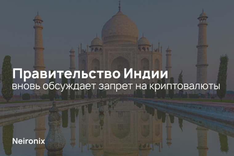 Правительство Индии вновь обсуждает запрет на криптовалюты