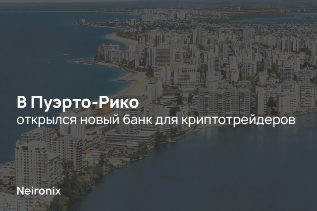 В Пуэрто-Рико открылся новый банк для криптотрейдеров