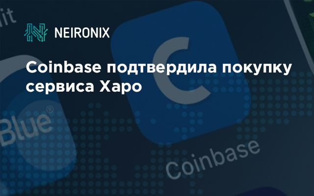 Coinbase подтвердила покупку сервиса Харо