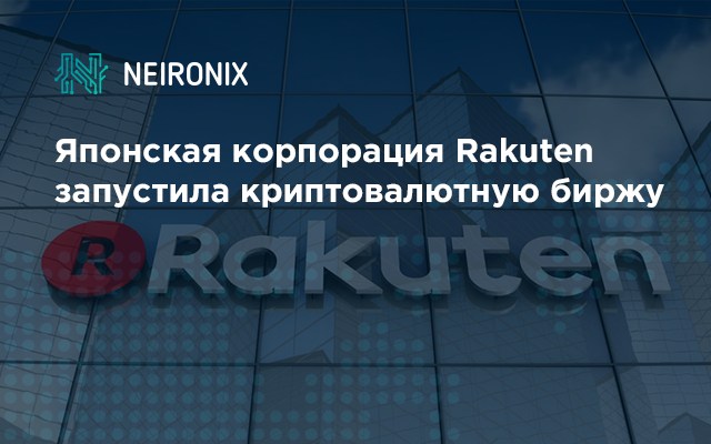 Японская корпорация Rakuten запустила криптовалютную биржу
