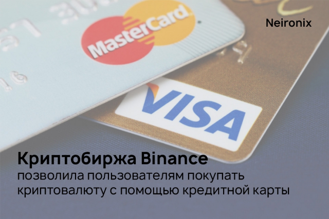 Криптобиржа Binance позволила пользователям покупать криптовалюту с помощью кредитной карты