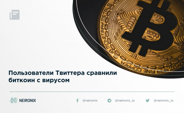 Пользователи Твиттера сравнили биткоин с вирусом