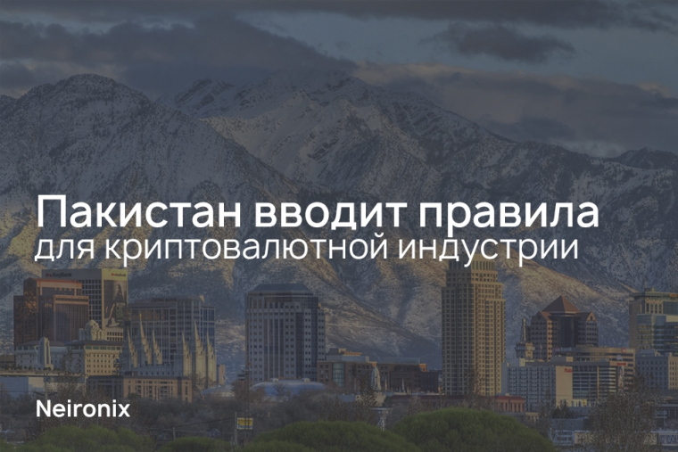 Пакистан вводит правила для криптовалютной индустрии