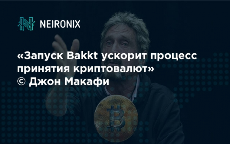 Джон Макафи: «Запуск Bakkt ускорит процесс принятия криптовалют»