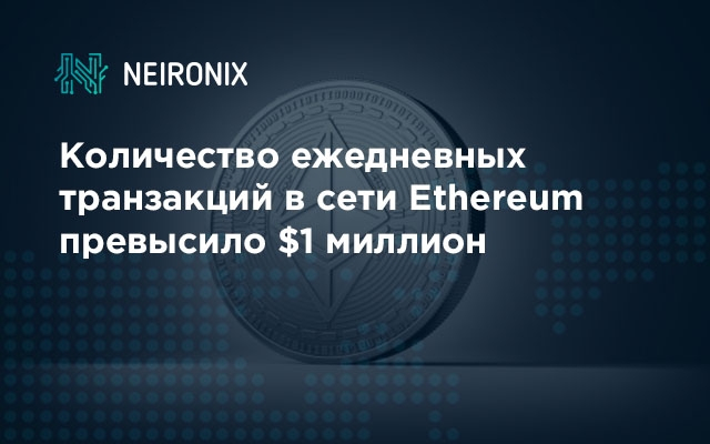 Количество ежедневных транзакций в сети Ethereum превысило $1 миллион&nbsp;