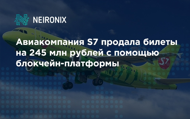 Авиакомпания S7 продала билеты на 245 млн рублей с помощью блокчейн-платформы 