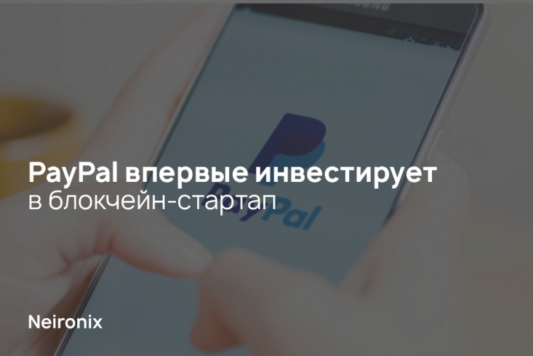 PayPal впервые инвестирует в блокчейн-стартап