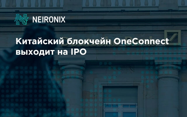 Китайский блокчейн OneConnect выходит на IPO