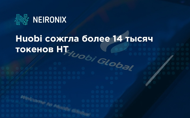 Huobi сожгла более 14 тысяч токенов HT