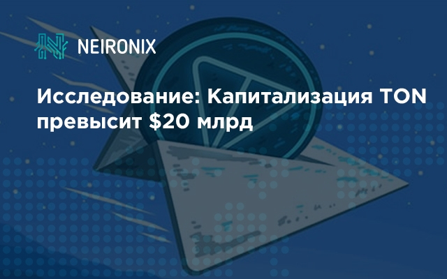 Исследование: Капитализация TON превысит $20 млрд