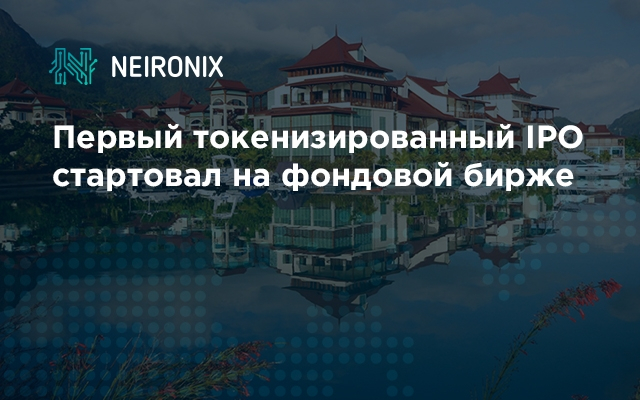 Первый токенизированный IPO стартовал на фондовой бирже Сейшельских Островов&nbsp;