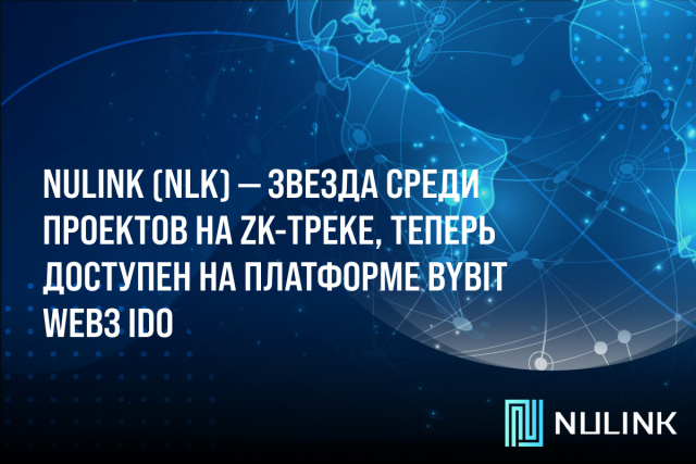 NuLink (NLK) — звезда среди проектов на ZK-треке, теперь доступен на платформе Bybit Web3 IDO