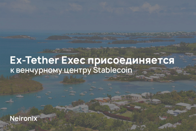 Ex-Tether Exec присоединяется к венчурному центру Stablecoin