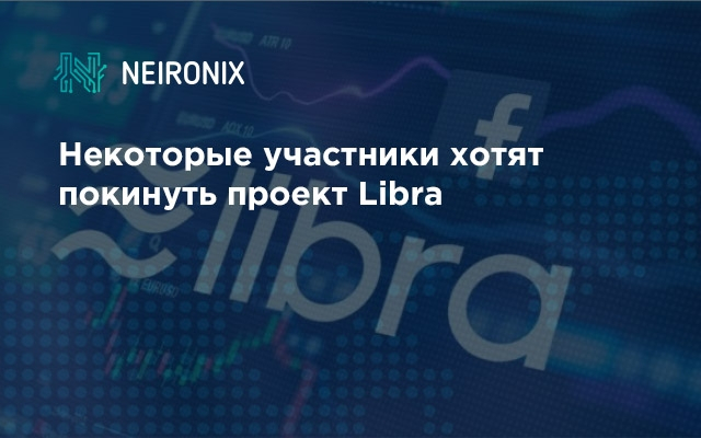 Из-за нарастающей напряженности вокруг Libra некоторые участники хотят покинуть проект