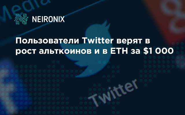 Криптокомьюнити в Twitter все еще верит в альткоины, а цена ETH может достигнуть $1000