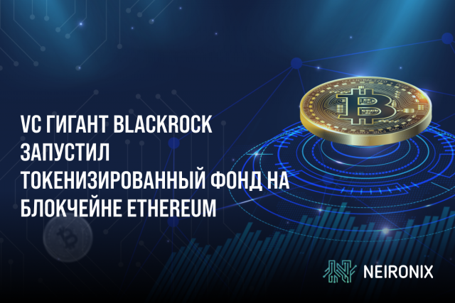VC гигант BlackRock запустил токенизированный фонд на блокчейне Ethereum