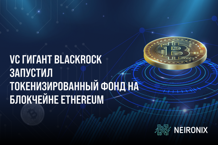 VC гигант BlackRock запустил токенизированный фонд на блокчейне Ethereum