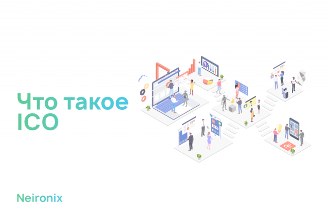 Что такое ICO?