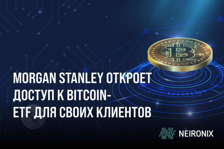 Morgan Stanley откроет доступ к Bitcoin-ETF для своих клиентов
