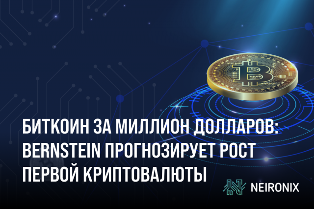 Биткоин за миллион долларов: Bernstein прогнозирует рост первой криптовалюты