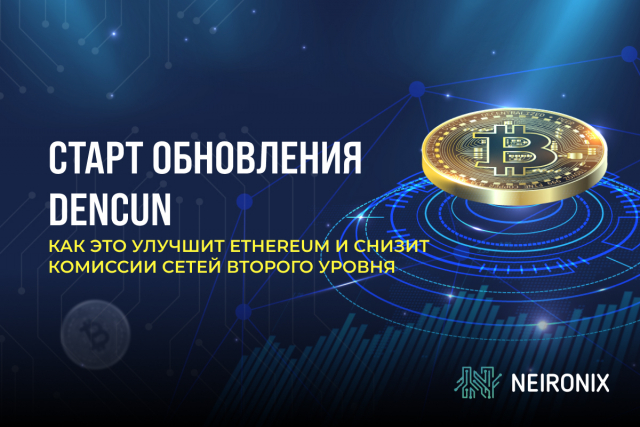 Старт обновления Dencun: как это улучшит Ethereum и снизит комиссии сетей второго уровня