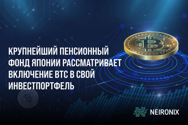 Крупнейший пенсионный фонд Японии рассматривает включение BTC в свой инвестпортфель