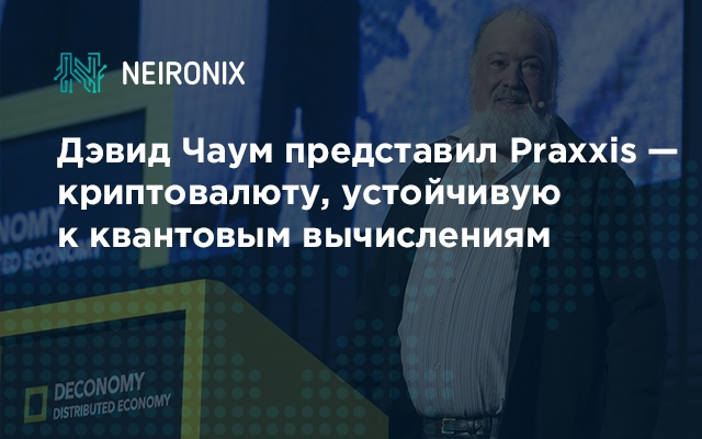 Дэвид Чаум представил устойчивую к квантовым вычислениям криптовалюту Praxxis