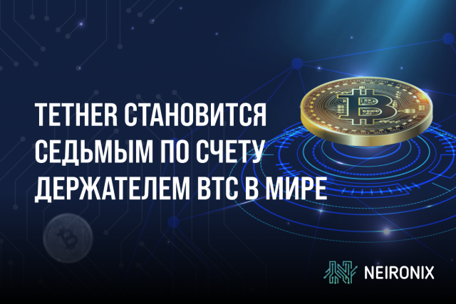Tether становится седьмым по счету в рейтинге крупнейших держателей Биткоина