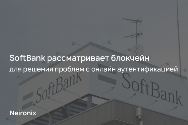 SoftBank рассматривает блокчейн для решения проблем с онлайн аутентификацией