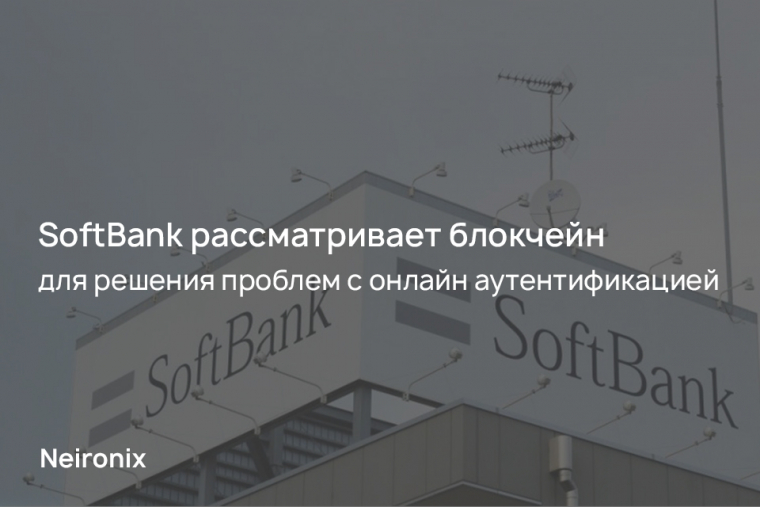 SoftBank рассматривает блокчейн для решения проблем с онлайн аутентификацией