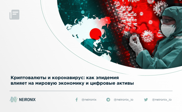 Криптовалюты и коронавирус: как эпидемия влияет на мировую экономику и цифровые активы