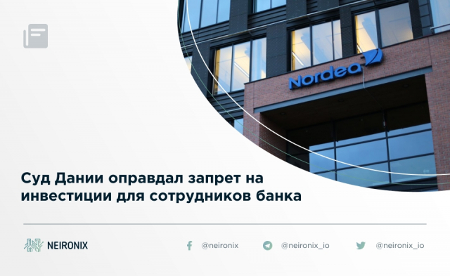 Суд Дании оправдал запрет на инвестиции для сотрудников банка