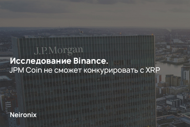 Исследование Binance: JPM Coin не сможет конкурировать с XRP