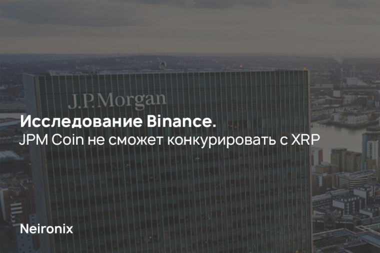 Исследование Binance:&nbsp;JPM Coin не сможет конкурировать с XRP