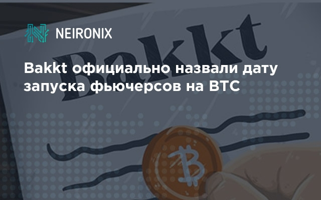Bakkt официально назвали дату запуска фьючерсов на BTC