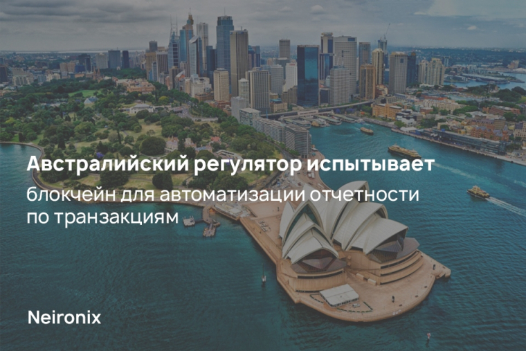 Австралийский регулятор испытывает блокчейн для автоматизации отчетности по транзакциям