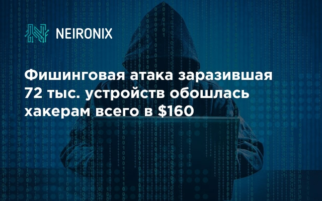 Фишинговая атака заразившая 72 тыс. устройств обошлась хакерам всего в $160